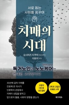 서로 돕는 사회를 꿈꾸며 치매의 시대
