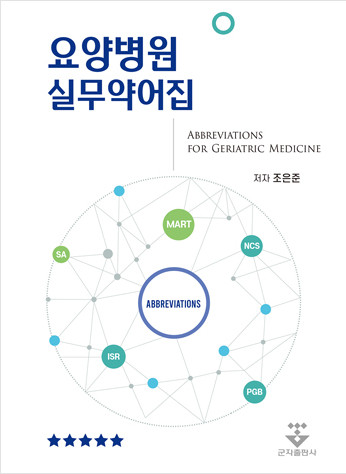 요양병원 실무약어집