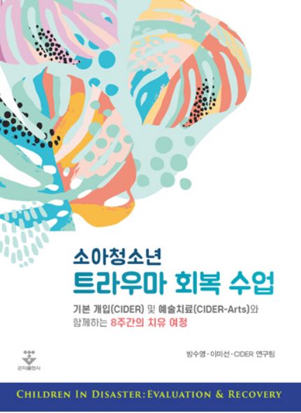 소아청소년 트라우마 회복수업