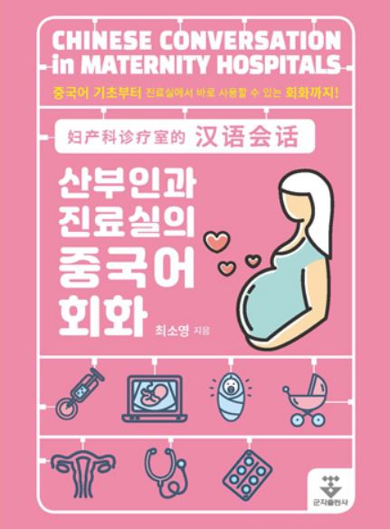 산부인과 진료실의 중국어 회화