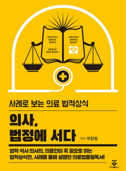 의사 법정에 서다