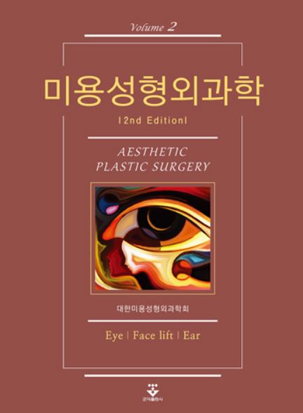 미용성형외과학-2판