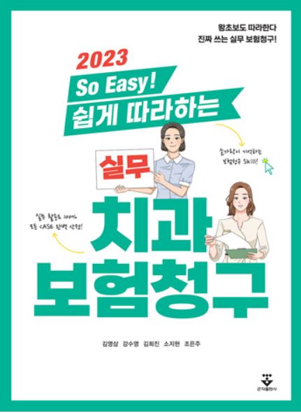 2023 So Easy! 쉽게 따라하는 실무 치과보험청구