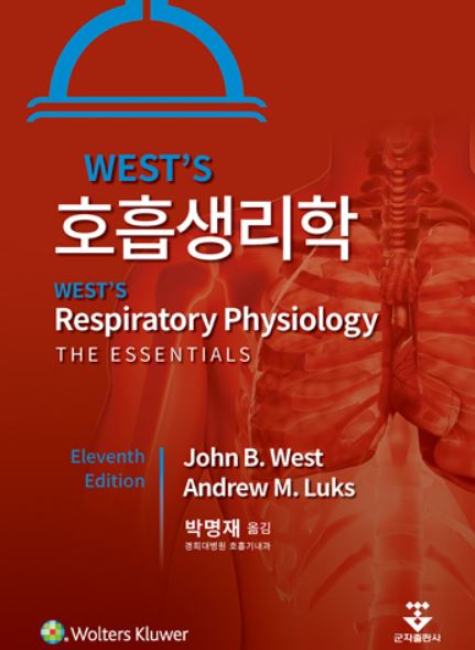 WEST`S 호흡생리학