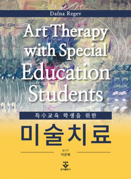 특수교육 학생을 위한 미술치료