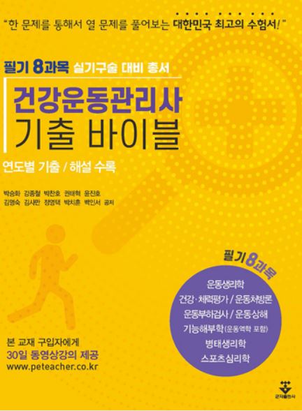 건강운동관리사 기출 바이블