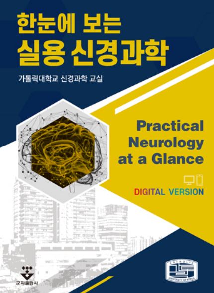 한눈에 보는 실용신경과학