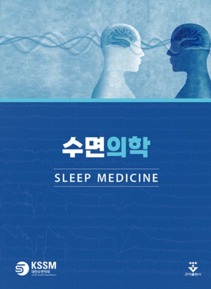 수면의학