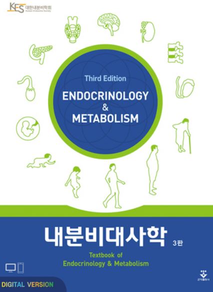 내분비대사학-3판
