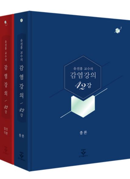 유진홍 교수의 감염강의 42강