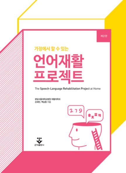 가정에서 할수있는 언어재활 프로젝트