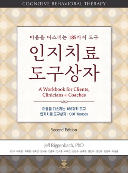 인지치료 도구상자