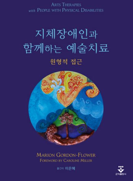 지체장애인과 함께하는 예술치료