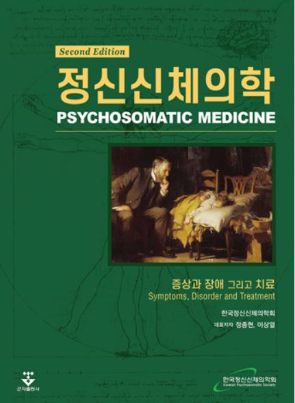 정신신체의학-2판