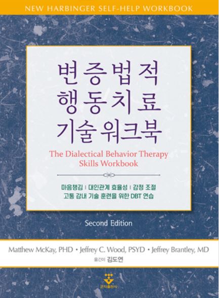 변증법적 행동치료 기술워크북