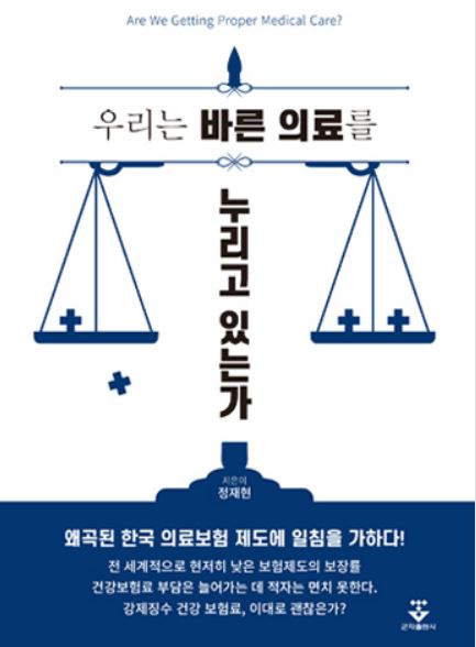 우리는 바른 의료를 누리고 있는가