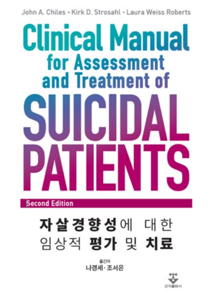 자살경향성에 대한 임상적평가 및 치료