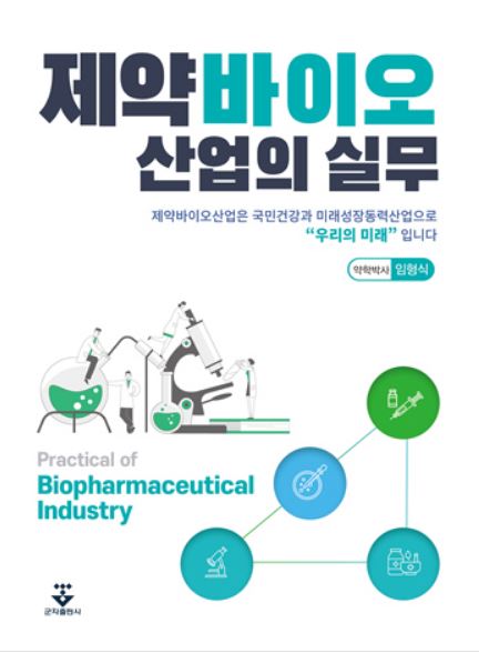 제약바이오 산업의 실무