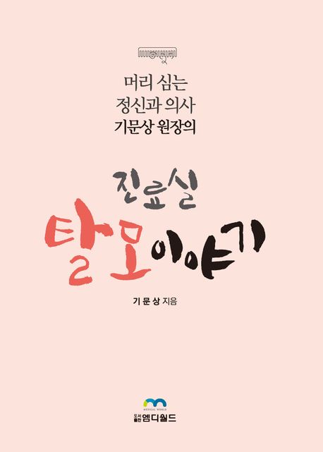 머리심는 정신과의사 기문상원장의 진료실 탈모이야기
