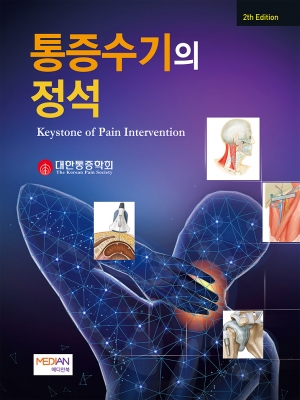 통증수기의 정석-2판