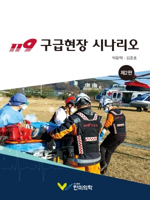 119 구급현장 시나리오-2판