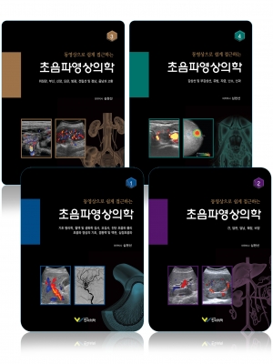 동영상으로 쉽게 접근하는 초음파영상의학 1-4세트