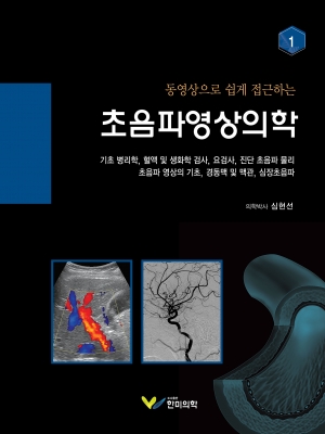 동영상으로 쉽게 접근하는 초음파영상의학-1번