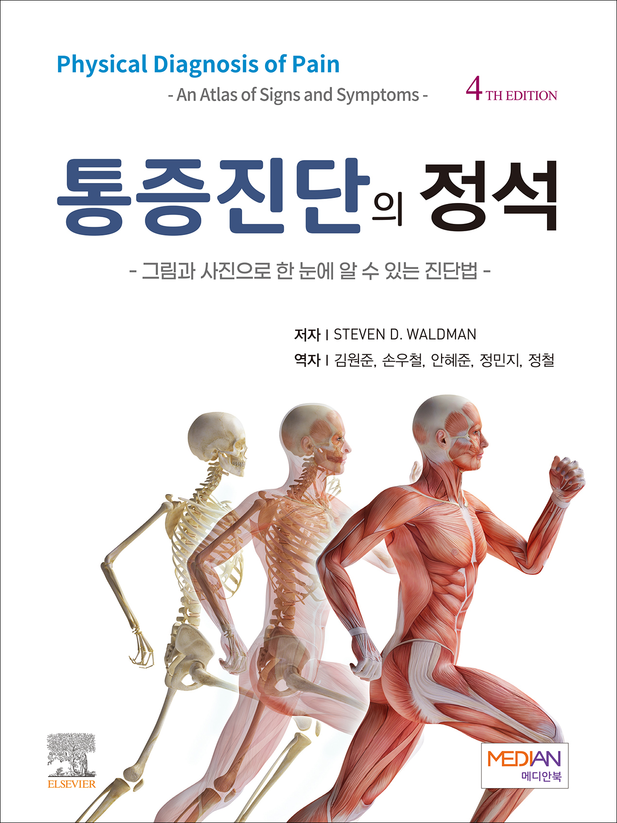 통증진단의 정석-4판