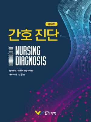 간호 진단-16판