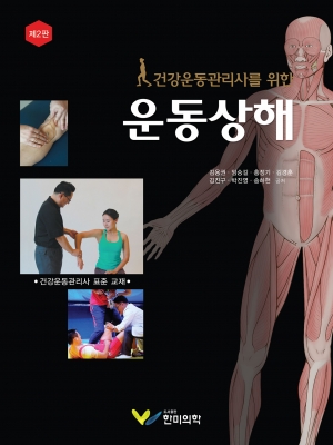 건강운동관리사를 위한 운동상해-2판