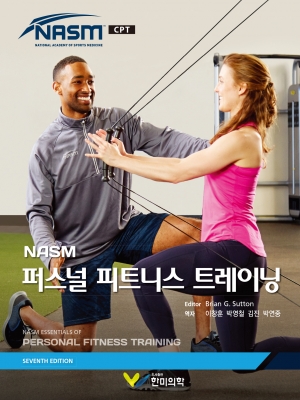 NASM 퍼스널피트니스 트레이닝-7판