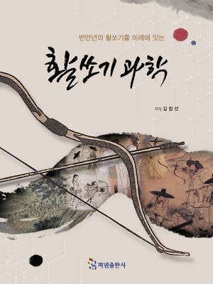 반만년의 활쏘기를 미래에 잇는 활쏘기과학