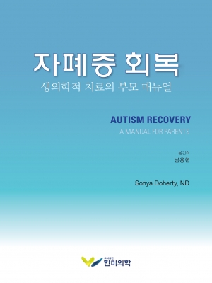 자폐증회복