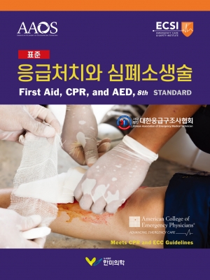 표준응급처치와 심폐소생술-8판