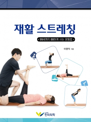 재활 스트레칭-99세까지 88하게 사는 운동법