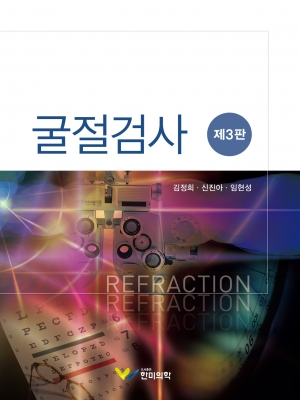 굴절검사-3판