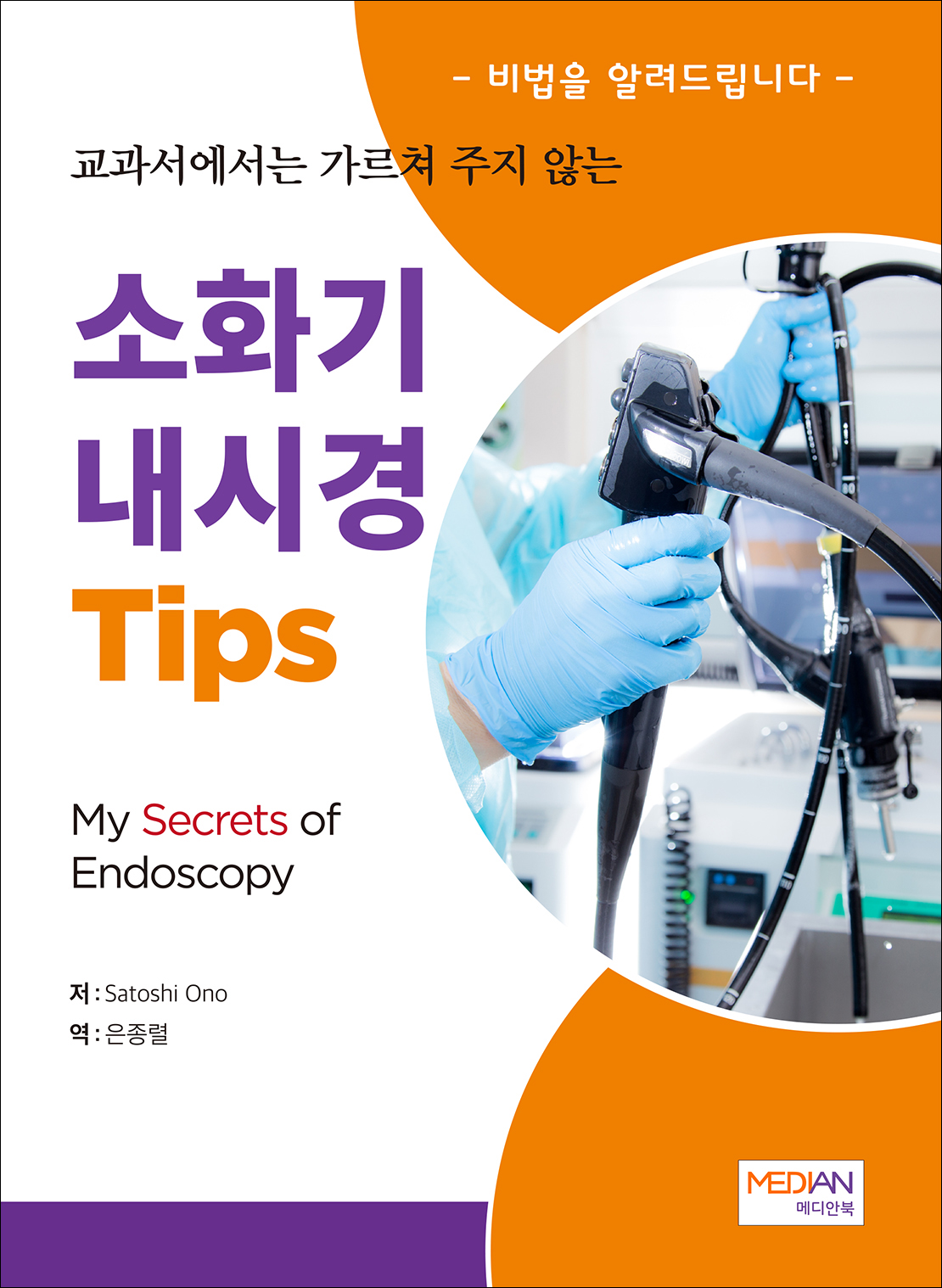 교과서에서는 가르쳐 주지않는 소화기내시경 Tips