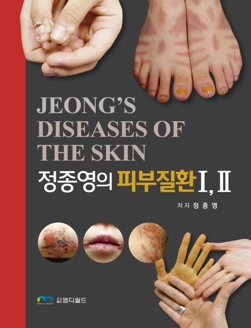 정종영의 피부질환 2Vols