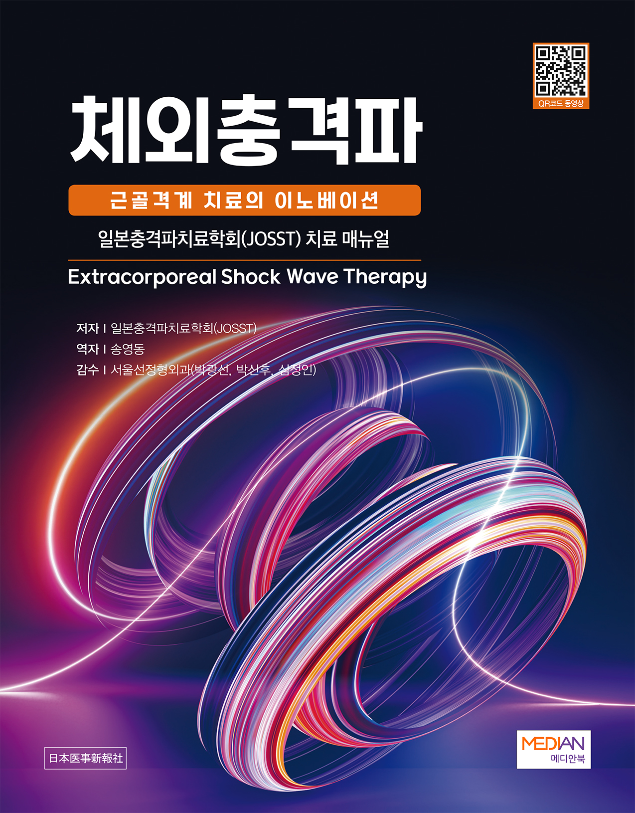 체외충격파-근골격계치료의 이노베이션
