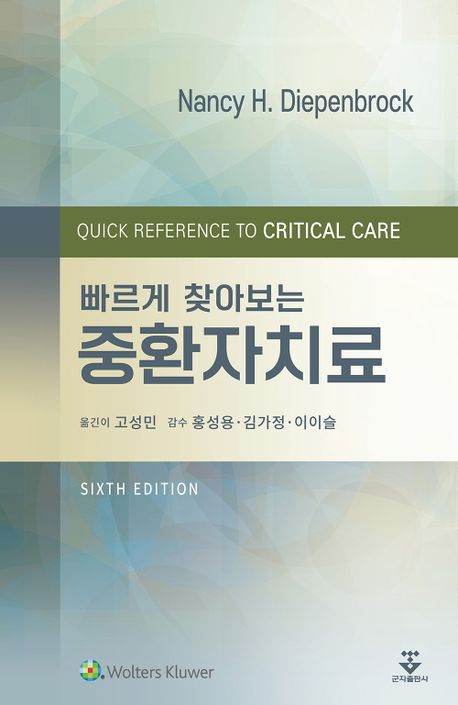 빠르게 찾아보는 중환자치료-6판