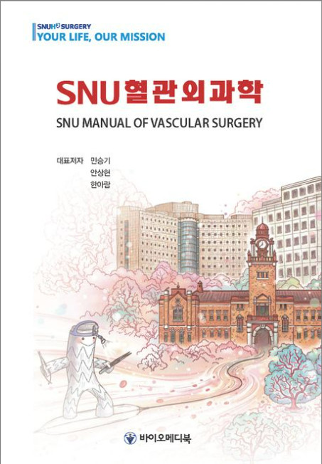 SNU 혈관외과학
