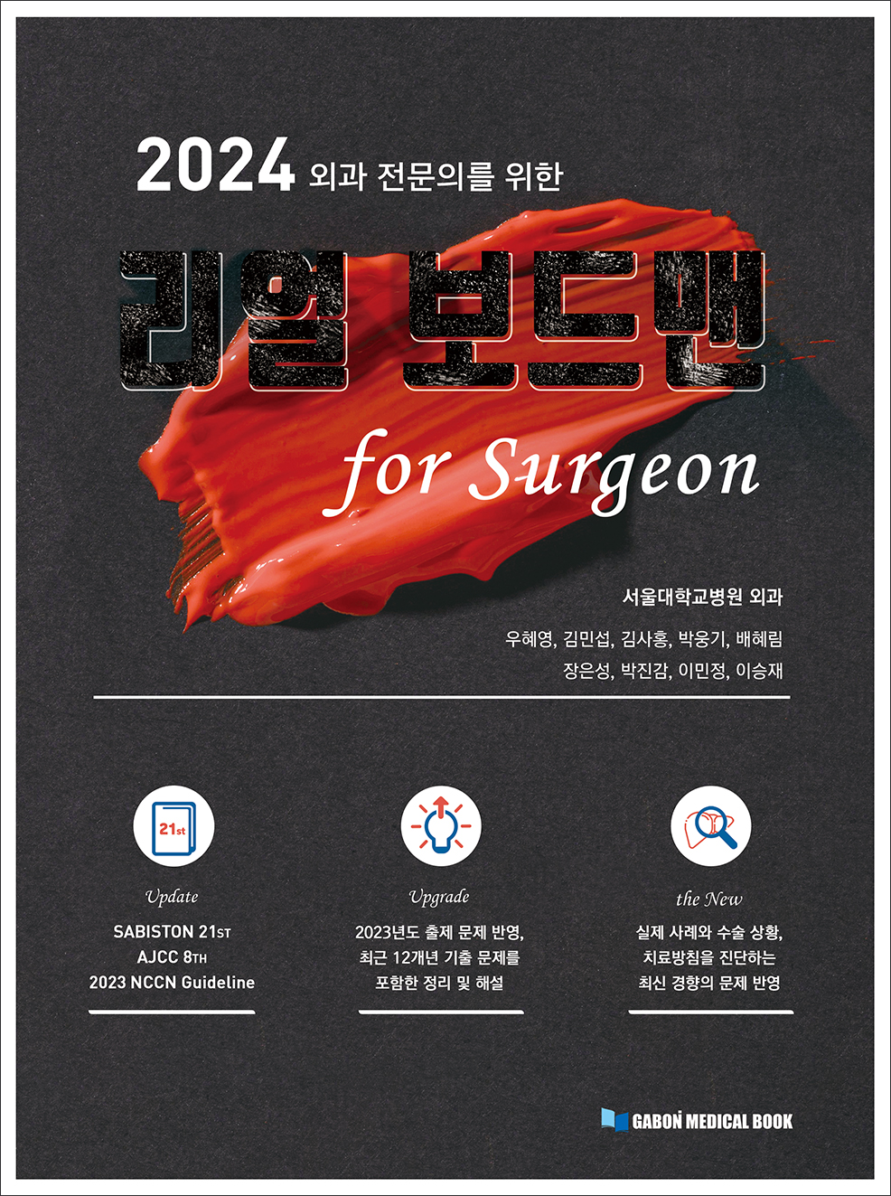 2024 외과전문의를 위한 리얼보드맨 for surgeon