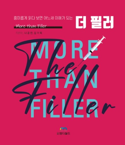 흥미롭게 읽다 보면 어느새 이해가 되는 더 필러