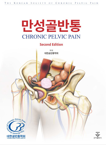 만성골반통-2판
