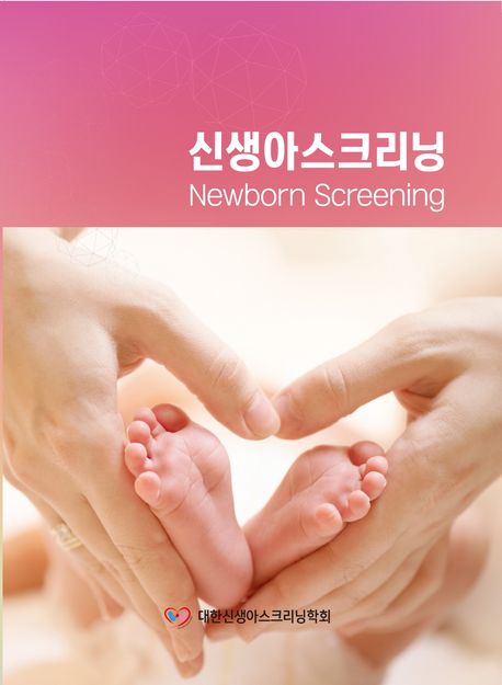 신생아 스크리닝
