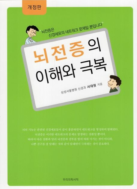 뇌전증의 이해와 극복-2판