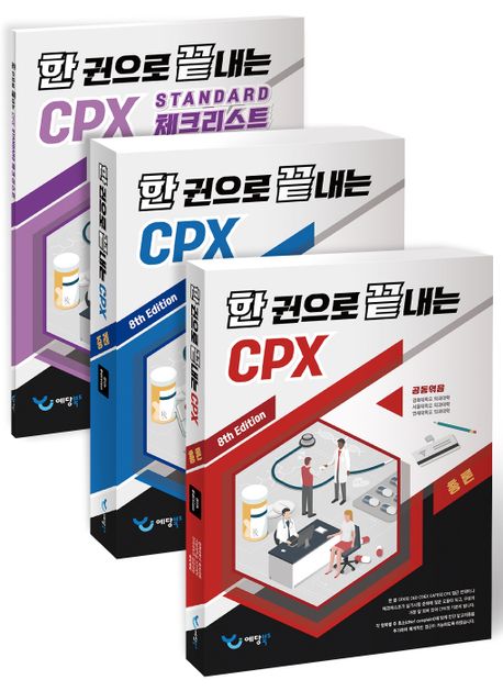 한 권으로 끝내는 CPX세트-8판(총 3권)