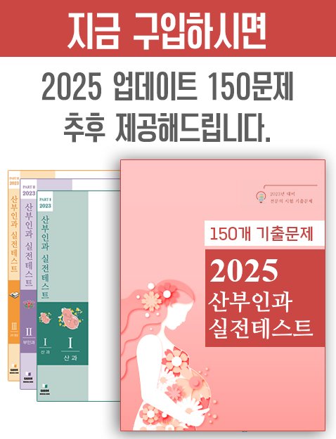 2025 산부인과실전테스트