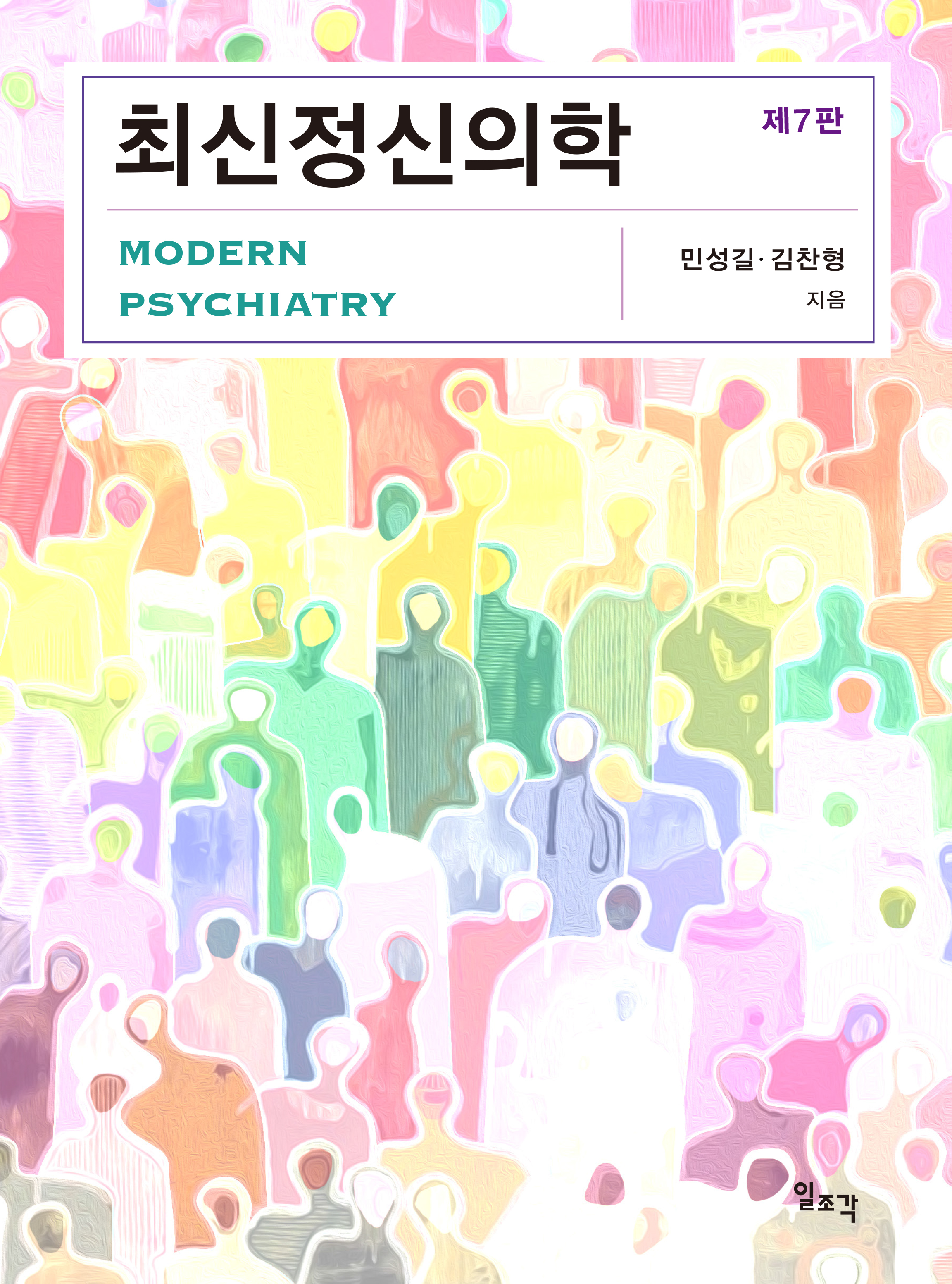 최신정신의학-7판