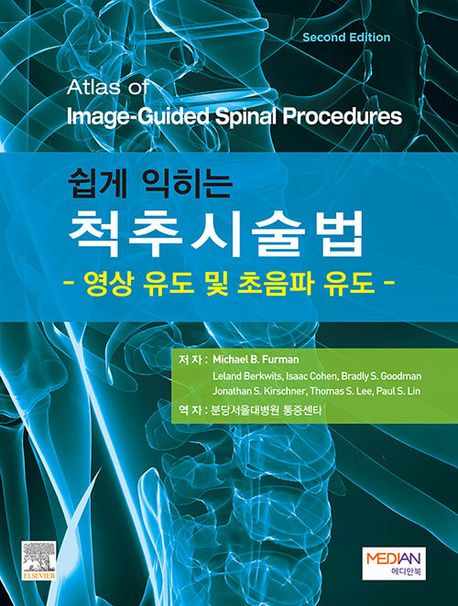 쉽게 익히는 척추시술법-2판